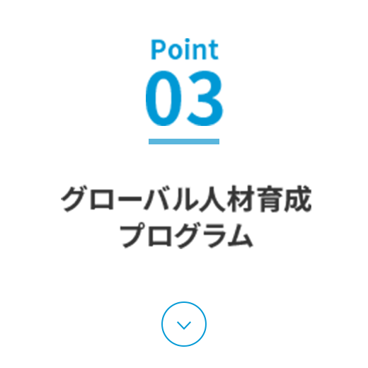 Point03 グローバル人材育成プログラム