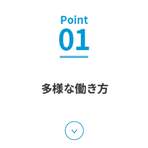Point01 多様な働き方