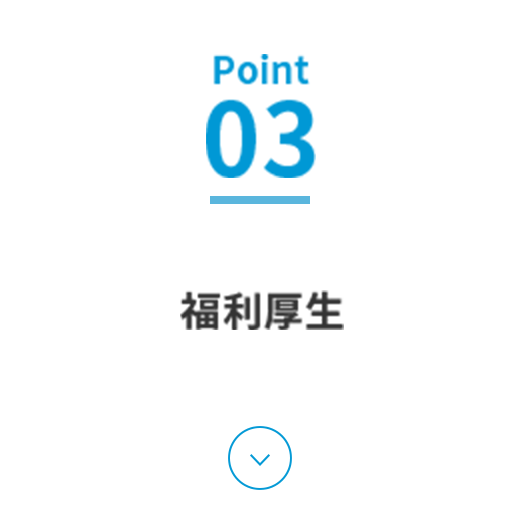 Point03 福利厚生