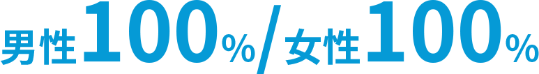 男性100%/女性100%