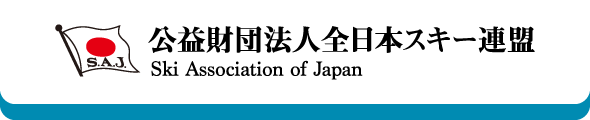 公益財団法人全日本スキー連盟