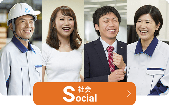 社会 Social