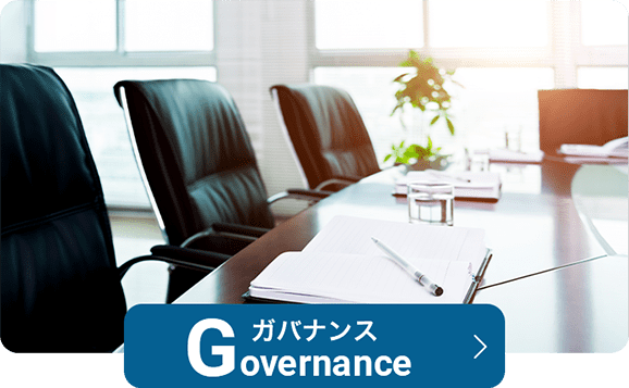 ガバナンス Governance